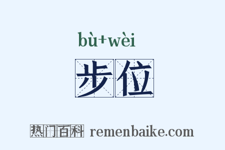 步位是什么意思的图片